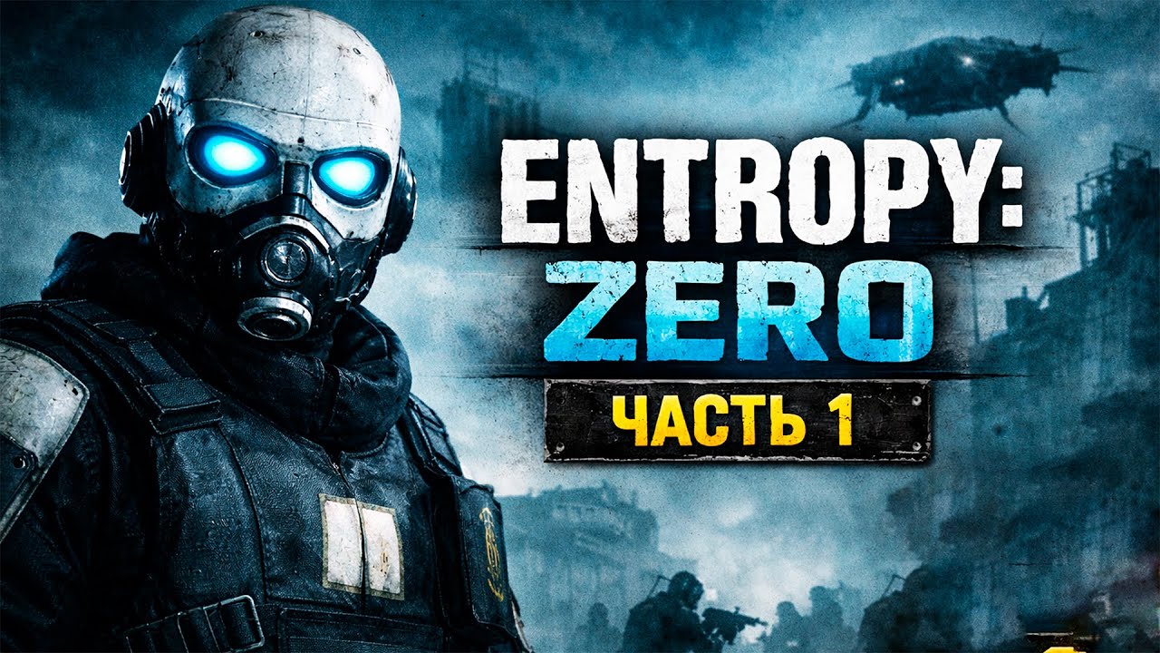 Entropy: Zero — Часть I: Взгляд Альянса [ Half-Life 2 ]