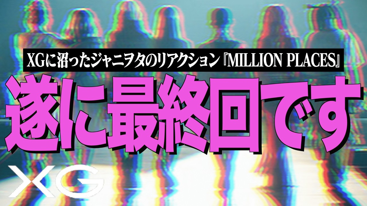 【最終回】XGをはじめて観たジャニヲタが、過去作をリアクションする旅！本気で踊り、魅せるXG【MILLION PLACES MV Reaction!!】