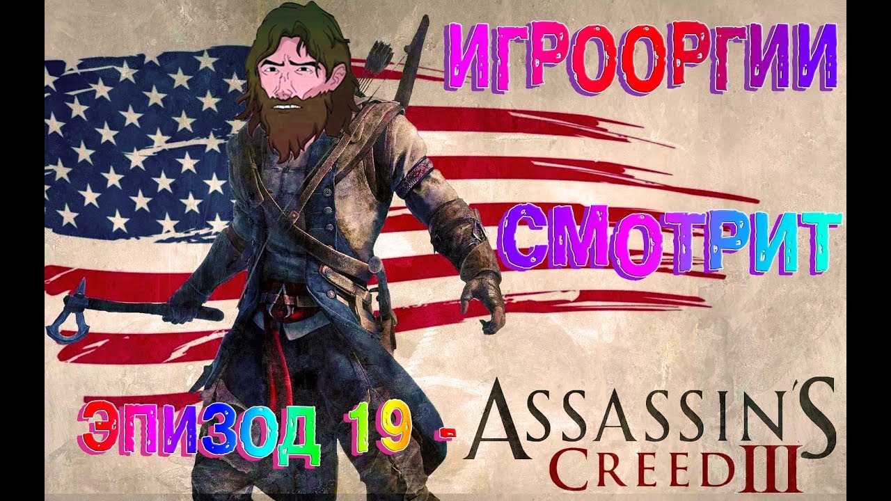 NightWayfarer(Игрооргии)СМОТРИТ:Эпизод 19 - Assassin's Creed III D3 Media