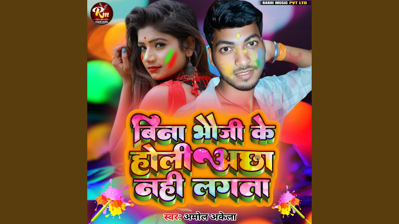Bina Bhauji Ke Holi Achha Nahi Lagta
