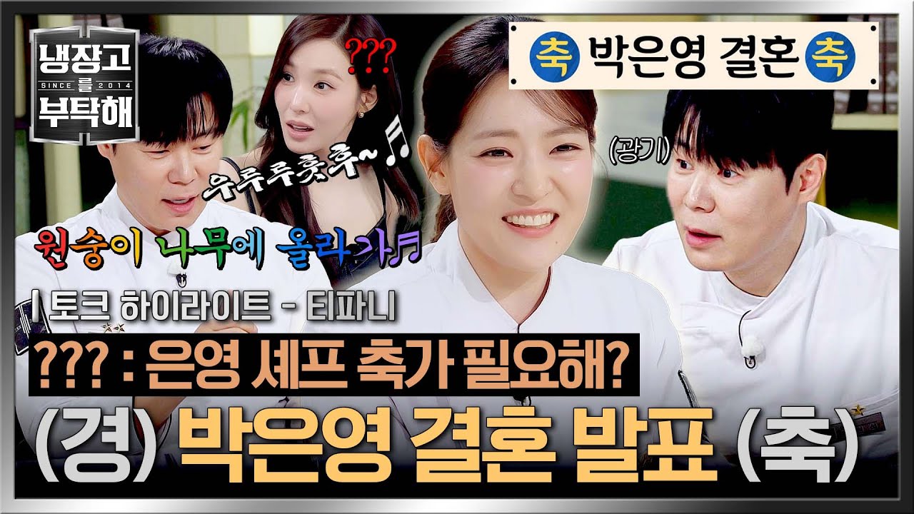 [하이라이트] (꺅♡) '5월의 신부' 박은영의 결혼식에 수상할 정도로 축가 자리 노리는 최현석ㅋㅋ (특 : 셰프임) | 냉장고를 부탁해 | JTBC 260405 방송