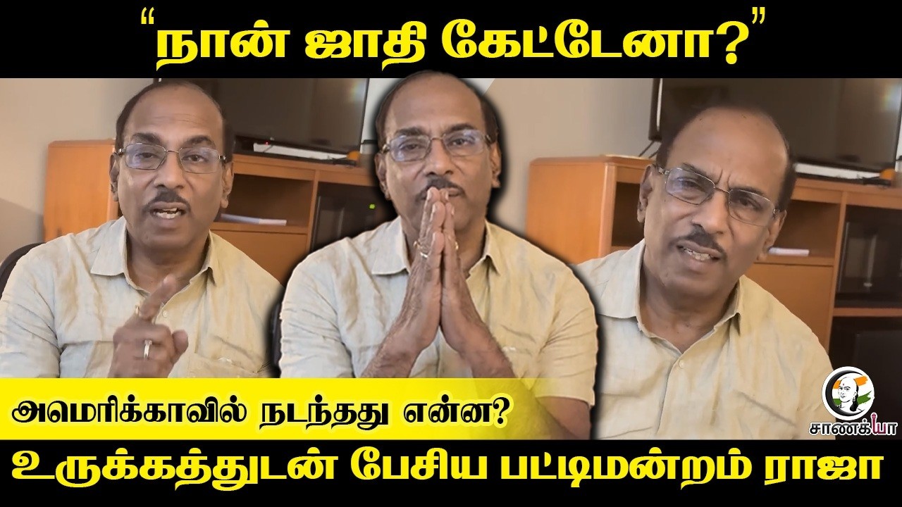“நான் ஜாதி கேட்டேனா?” | Pattimandram Raja Releases Video on Controversy over Atlanta | America