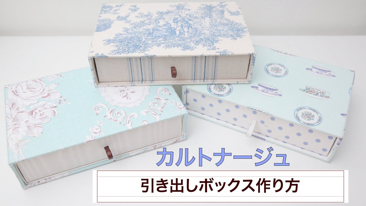 【カルトナージュ】引き出しボックス(至極の印鑑ケース）の作り方