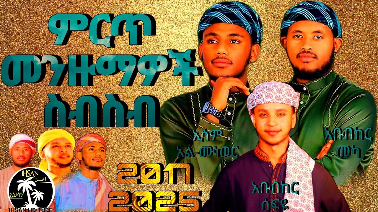 ምርጥ መንዙማዎች ስብስብ | ኢሳም አል-ሙነወር | አቡበከር ሰፍዩ | አቡበከር መካ | #newmenzuma #menzuma #bestmenzuma #neshida 