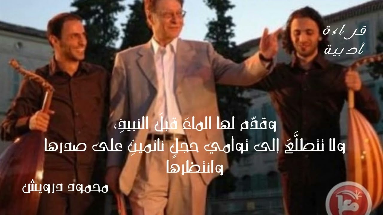 درس من كاما سوطرا (انتظرها)/ محمود درويش والثلاثي جبران