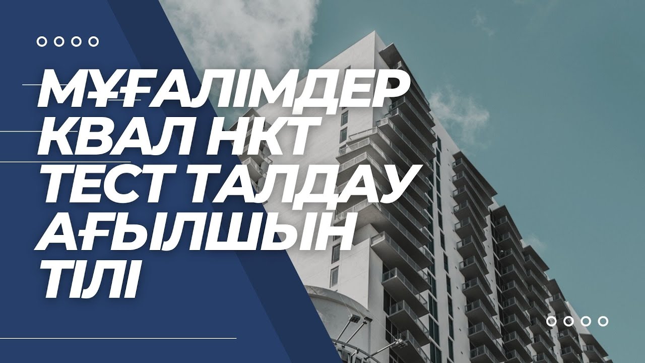 Мұғалімдерге КВАЛ ТЕСТ талдау 35 / Ағылшын тілі
