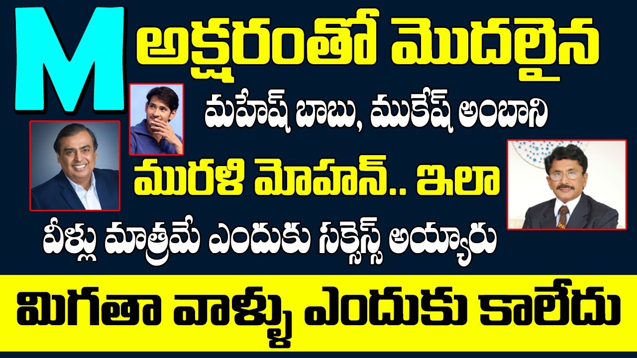 M అక్షరంతో మొదలైన మహేష్, ముకేశ్ అంబానీ ఇలా వీళ్ళు మాత్రమే సక్సెస్ అయ్యారు మితగావాళ్ళు ఎందుకు కాలేదు