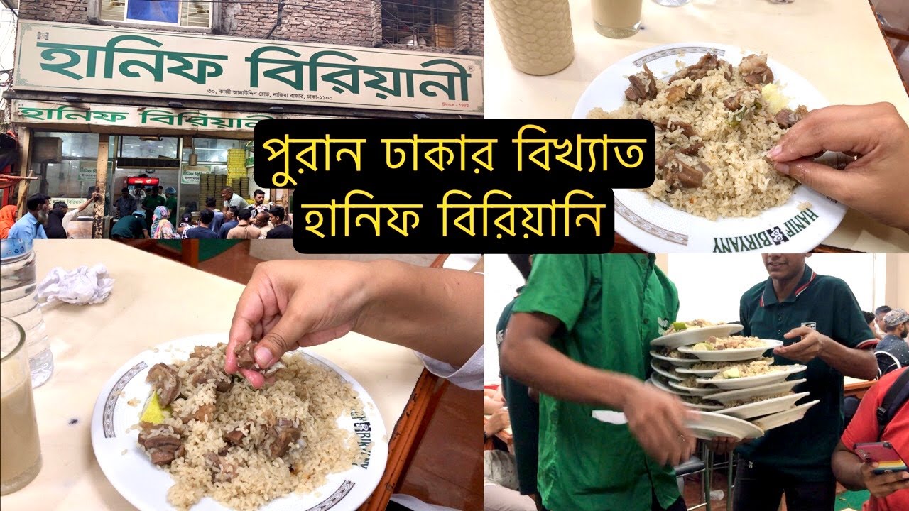 পুরান ঢাকার বিখ্যাত হানিফ বিরিয়ানি । The famous Hanif Biryani of Old Dhaka । RAVLOGE