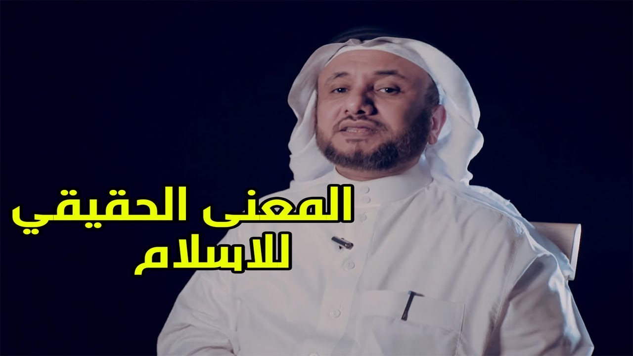 المعنى الحقيقي للاسلام بكتاب الله - حسن فرحان المالكي