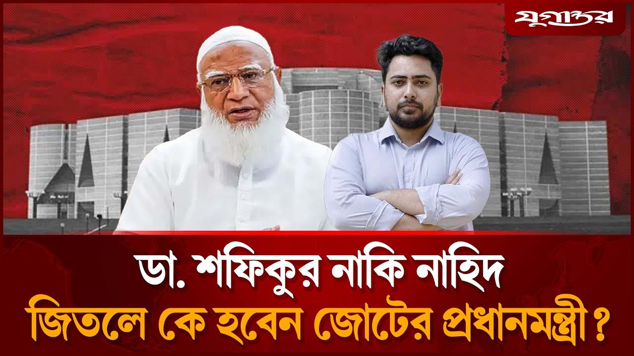 কে হবে জামায়াতের জোটের প্রধানমন্ত্রী? | 10-Party Alliance | PM Candidate | Jugantor