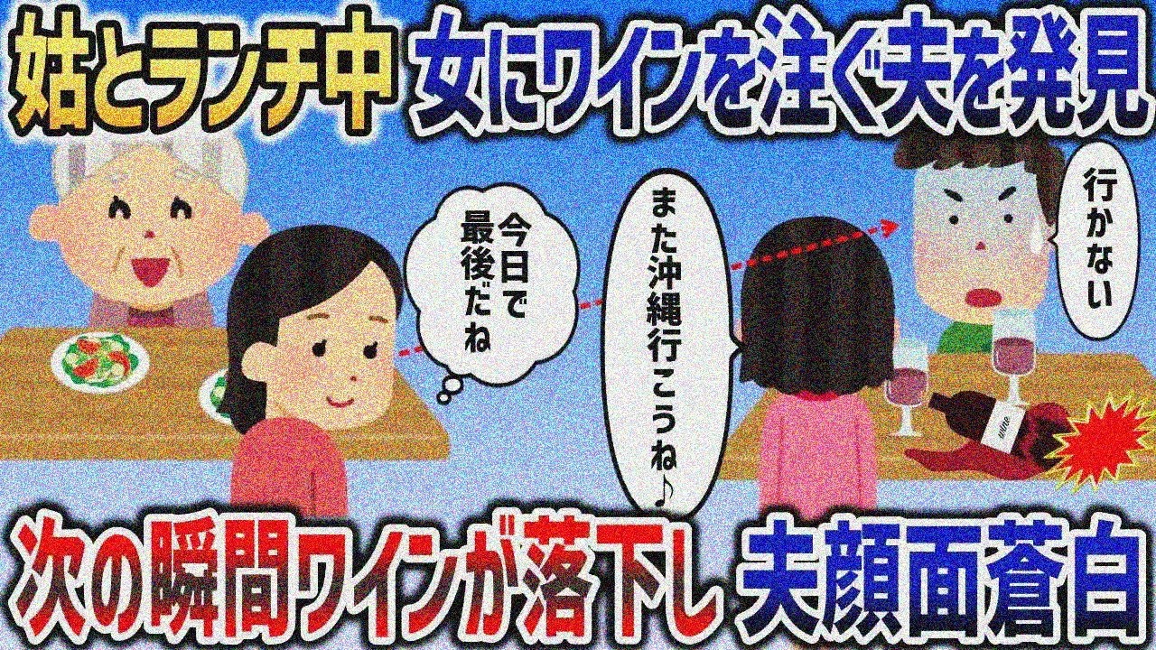 姑とランチ中、女にワインを注ぐ夫と目が合う→高級ワイン落としてオタオタ【2chスカッと】