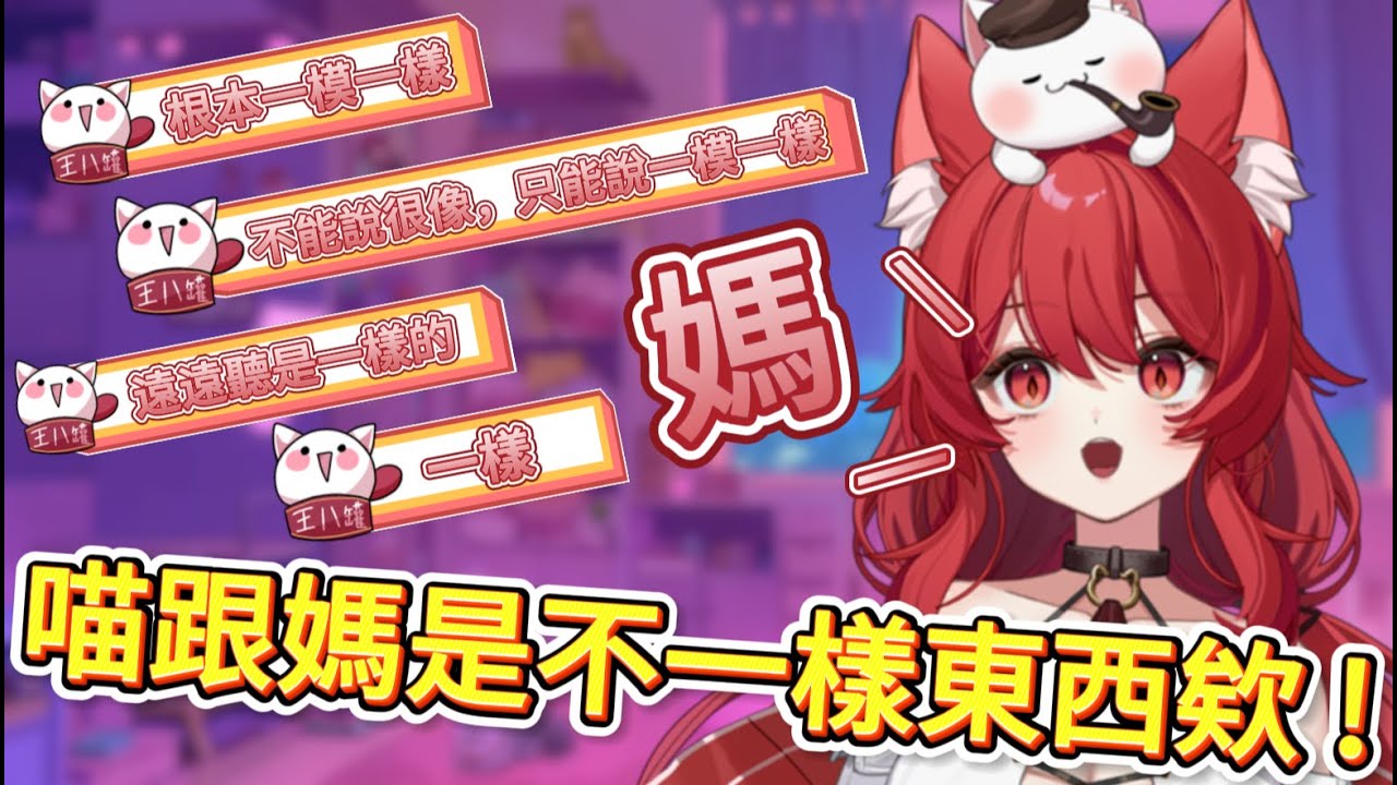 【Neko Matsuri 貓祭】貓祭 : 喵跟媽是不一樣的東西欸 ! ! !  |  超像貓叫  |  ㄚ跟ㄠ的音有差別的吧 !  ｡ﾟヽ(ﾟ´Д`)ﾉﾟ｡