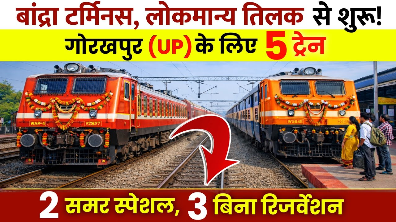 मुंबई से गोरखपुर के लिए 2 स्पेशल ट्रेन और 3 अनारक्षित ट्रेन शुरू | यात्रियों को बड़ी राहत