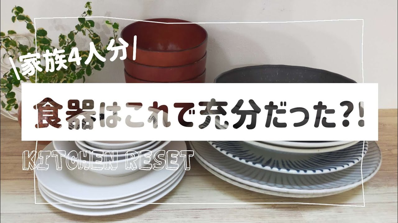 【シンプルライフ】家族4人分の食器の紹介/キッチンリセット/片付け/時短家事@yuritube5600