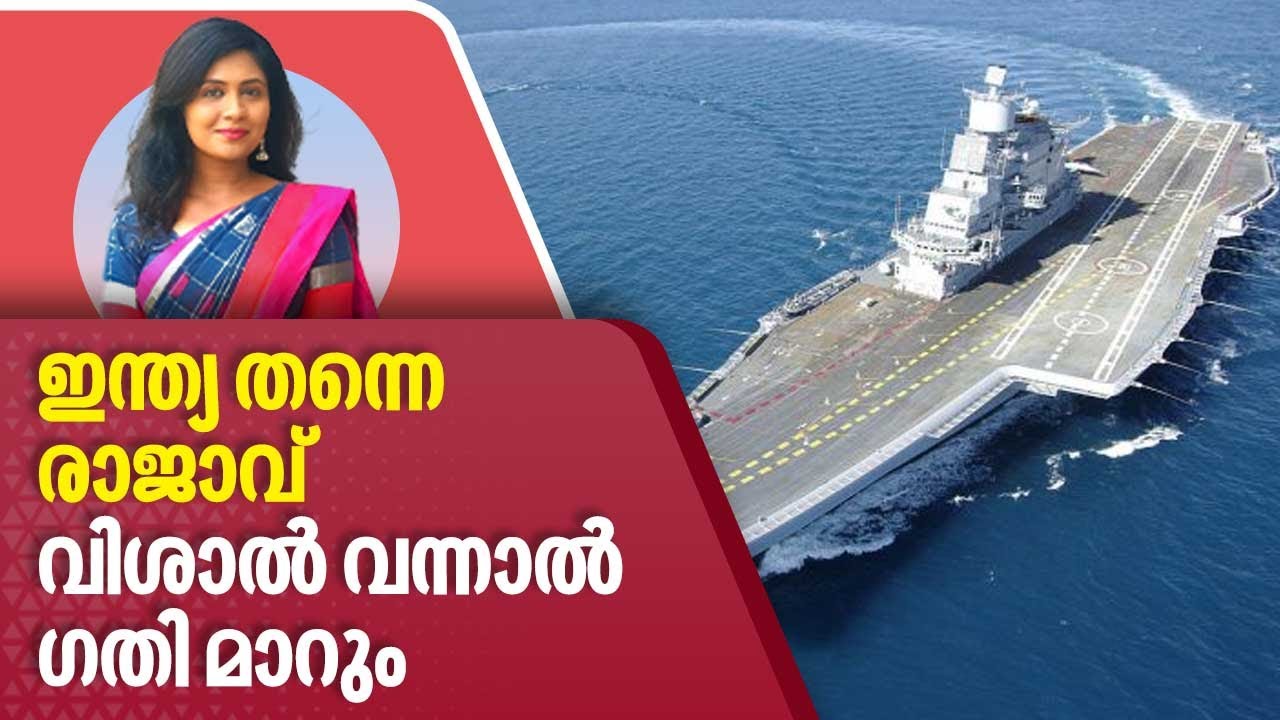 ഇന്ത്യ തന്നെ ഏഷ്യൻ രാജാവ്, വിശാൽ വന്നാൽ പിന്നെ ഗതി മാറും | INS Vishal | Indian Navy