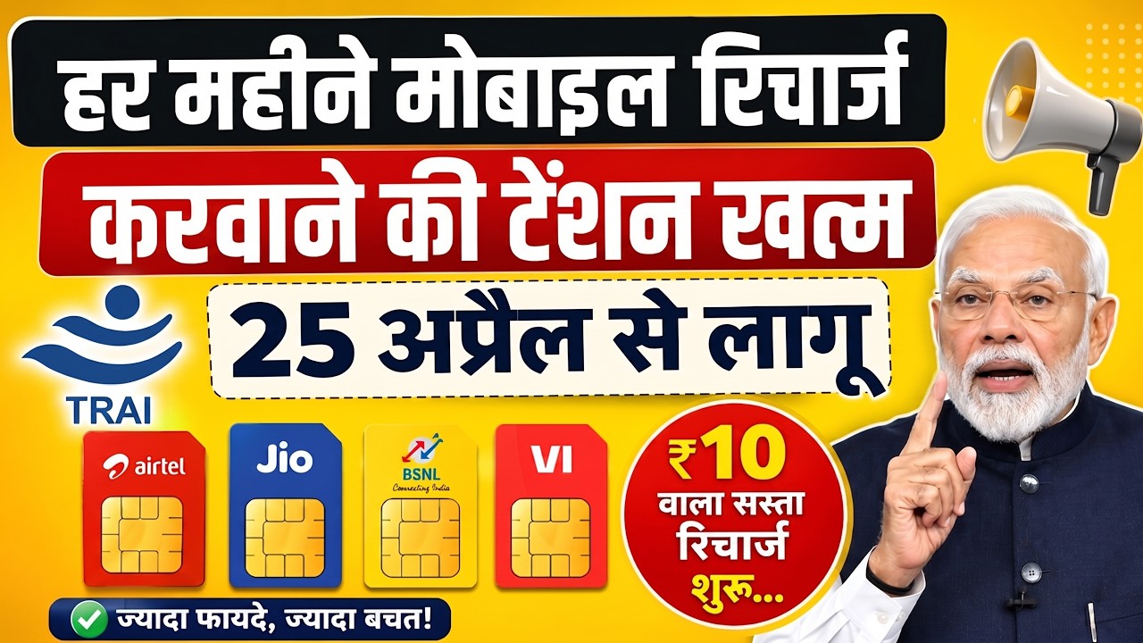 अब हर महीने मोबाइल Recharge कराने का टेंशन खत्म | TRAI का नया नियम 25 अप्रैल 2026 से लागू