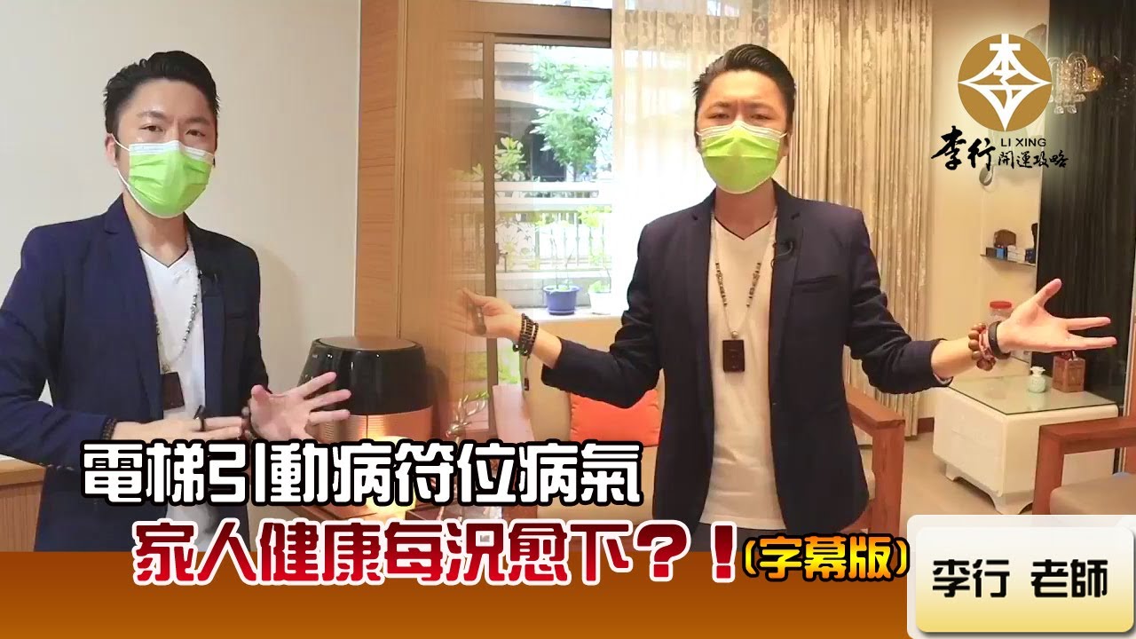 風水出任務EP.85- 電梯引動病符位病氣，家人健康每況愈下?!｜20220719｜李行老師｜李行開運攻略