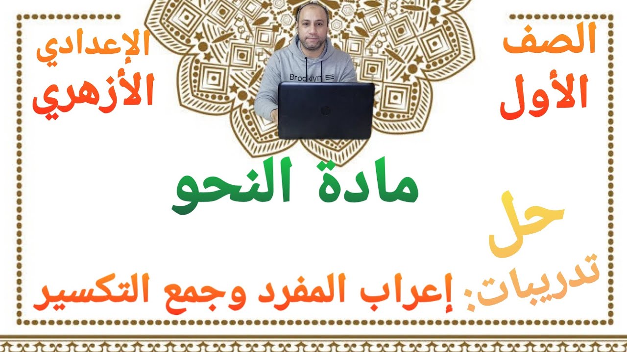 مادة النحو حل تدريبات درس إعراب المفرد وجمع التكسير الصف الأول الإعدادي الأزهري