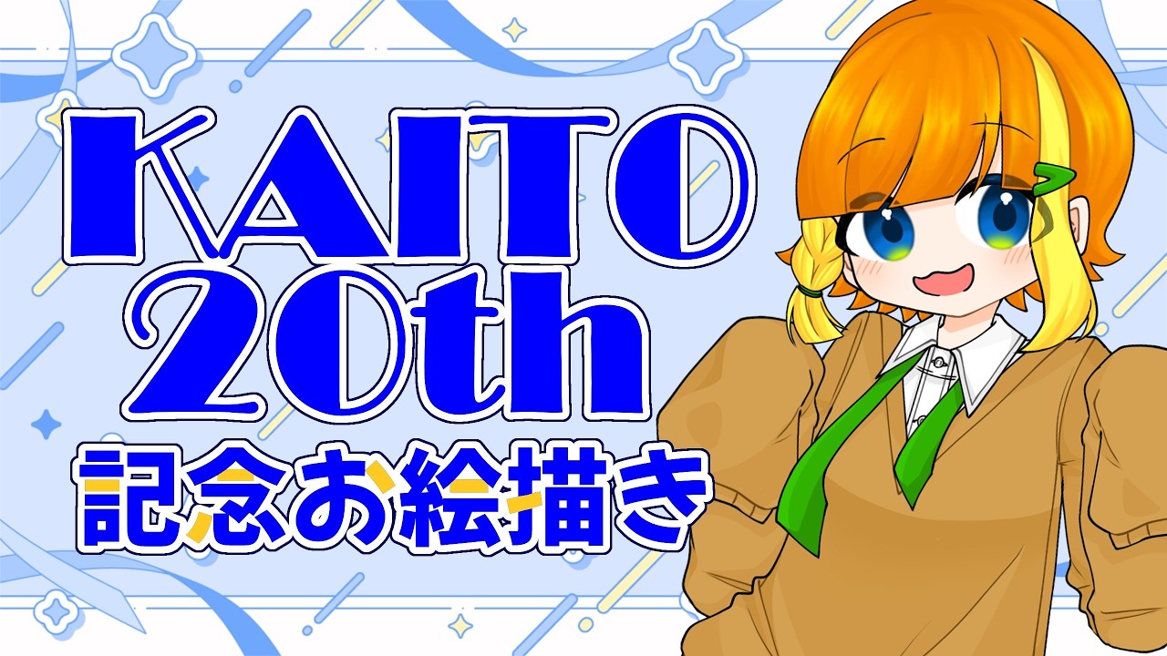 【お絵描き | Drawing】20回目の青誕、全力で祝っていくぞ！！【KAITO誕】