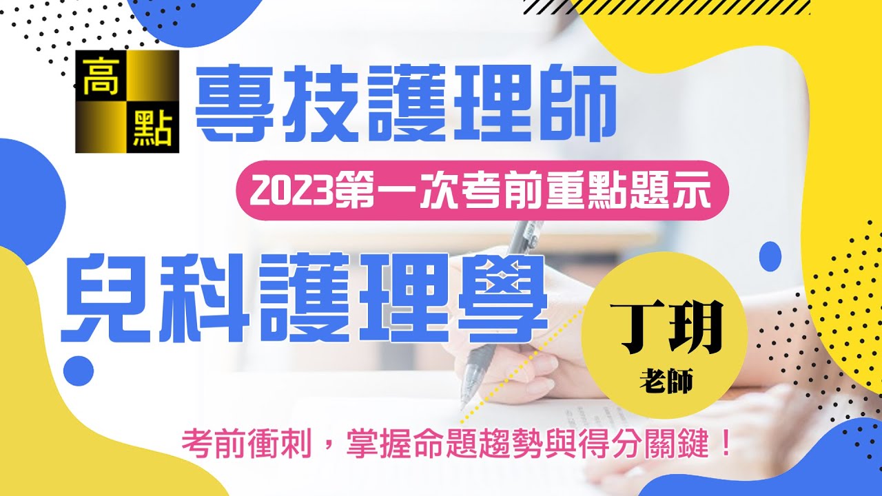 【護理師】112第一次考前猜題【兒科護理學】丁玥老師｜專技考試｜高點醫護