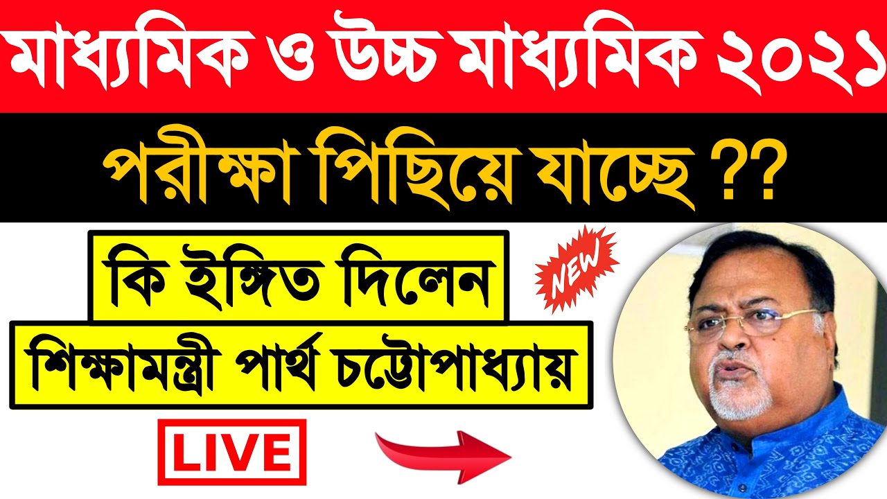 madhyamik exam 2021 new update | madhyamik 2021 exam cancelled | hs exam 2021 cancelled news