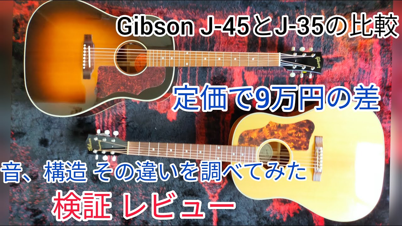アコギレビュー　Gibson J-45とJ-35の比較　定価で9万円の差　音、構造その違いを調べてみた　検証アコギレビュー