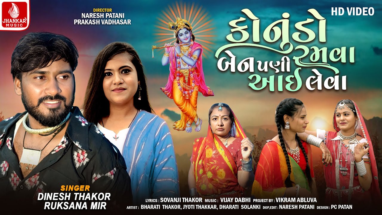 Dinesh Thakor | Kanudo Ramva Benpani Aai Leva | Ruksana Mir | Gujarati New Song | 4k Video|  કોનુડો