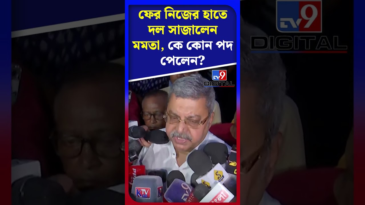 ফের নিজের হাতে দল সাজালেন মমতা, কে কোন পদ পেলেন? | #Shorts | #TV9D
