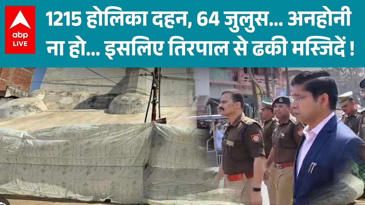 Sambhal में Holi पर ना हो अनहोनी, मोर्चे पर उतरे DM-SP, चप्पे-चप्पे पर पुलिस, मस्जिदों पर तिरपाल !
