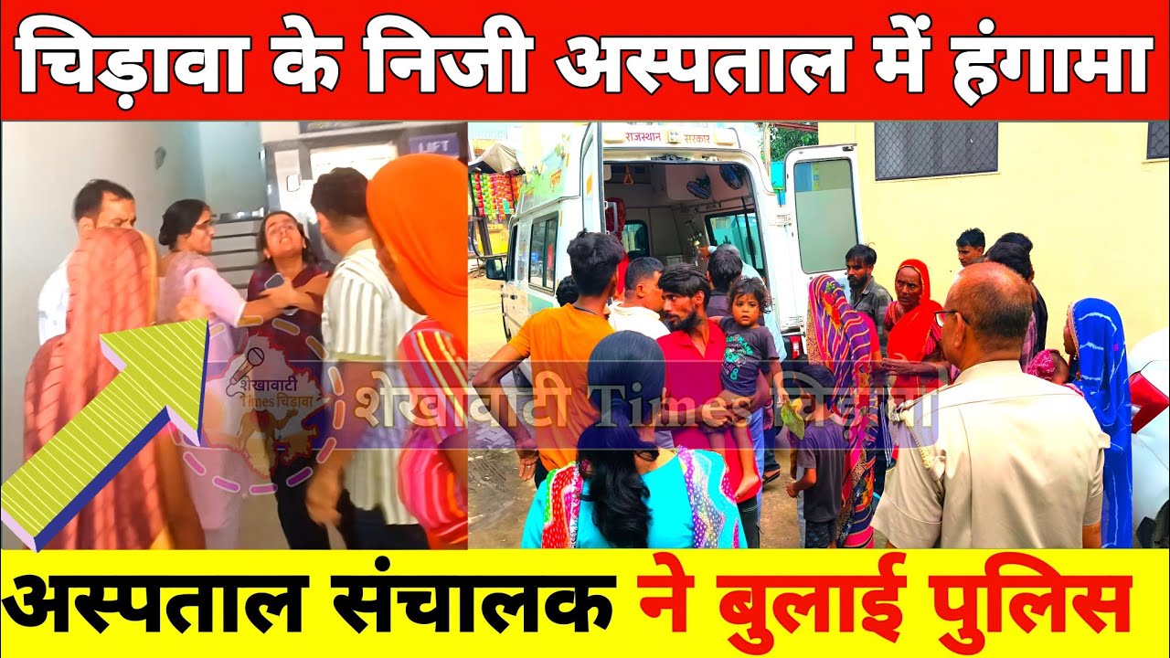 #चिड़ावा के निजी अस्पताल में हंगामा, अस्पताल संचालक ने बुलाई पुलिस #chirawa #hospital #police 
