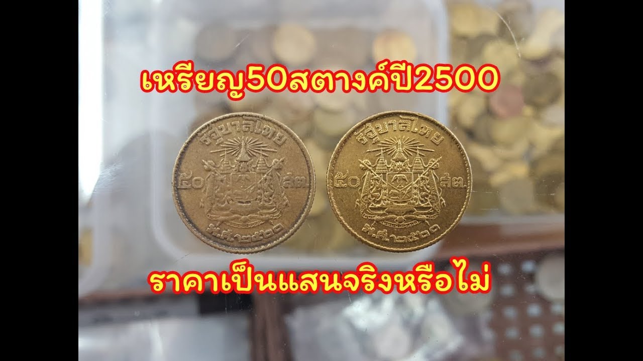 ร้านปาหนัน ตอน เหรียญ50สตางค์ปี2500 ราคาตอนนี้เท่าไหร่...มาดูกัน