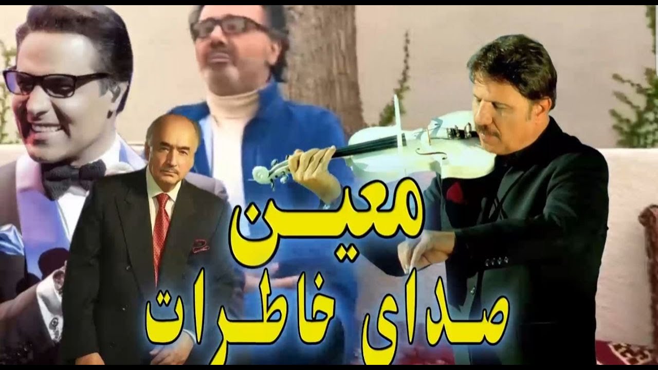 صحبت خواننده ها در مورد صدای #معین