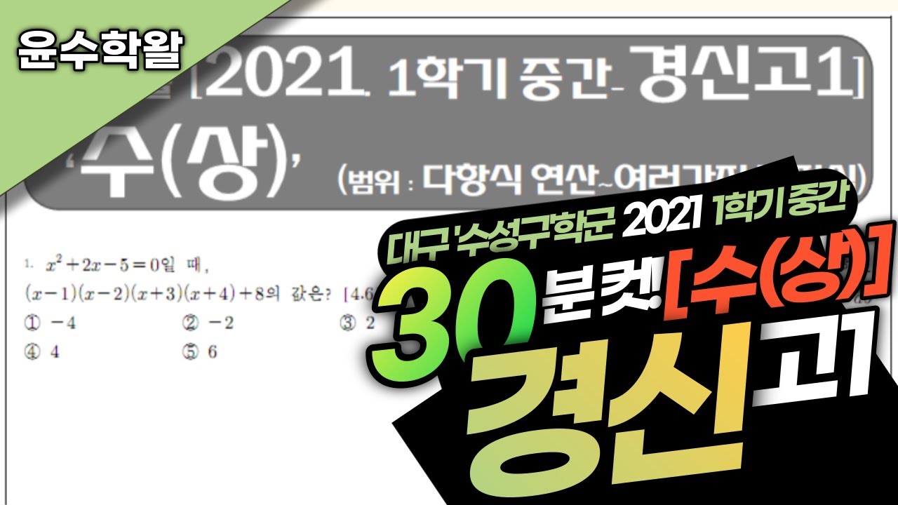 경신고 수학 수상 2021 1학기 중간고사 (전문항) 풀이 [다항식 연산~여러가지 방정식]