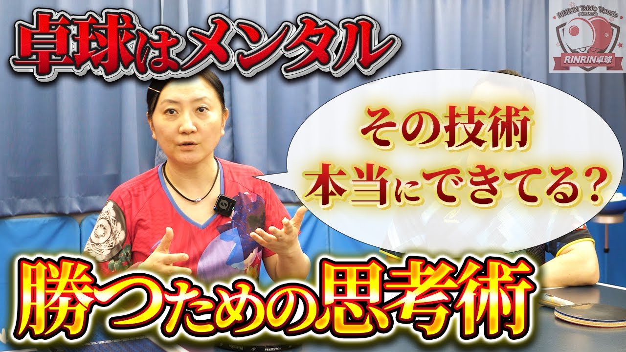【中国卓球】勝てるメンタルと戦術の考え方【RinRin卓球】