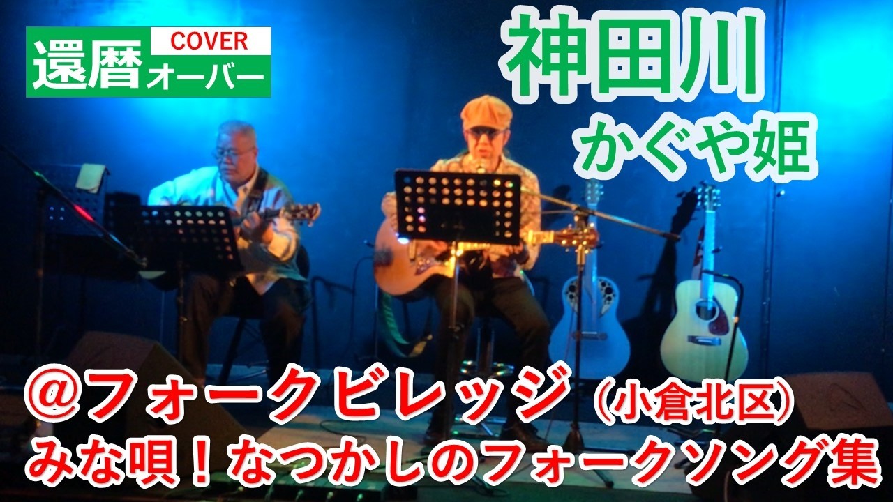 神田川/かぐや姫（ミッチー＆健太郎cover）2026年2月13日＠フォークビレッジ小倉