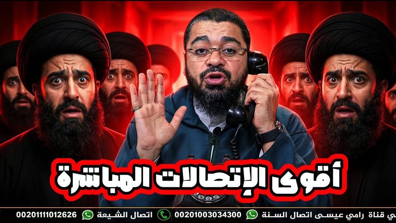 بث مباشر858 ( أقوى الإتصالات المباشرة على المعممين والرواديد ) مع رامي عيسى