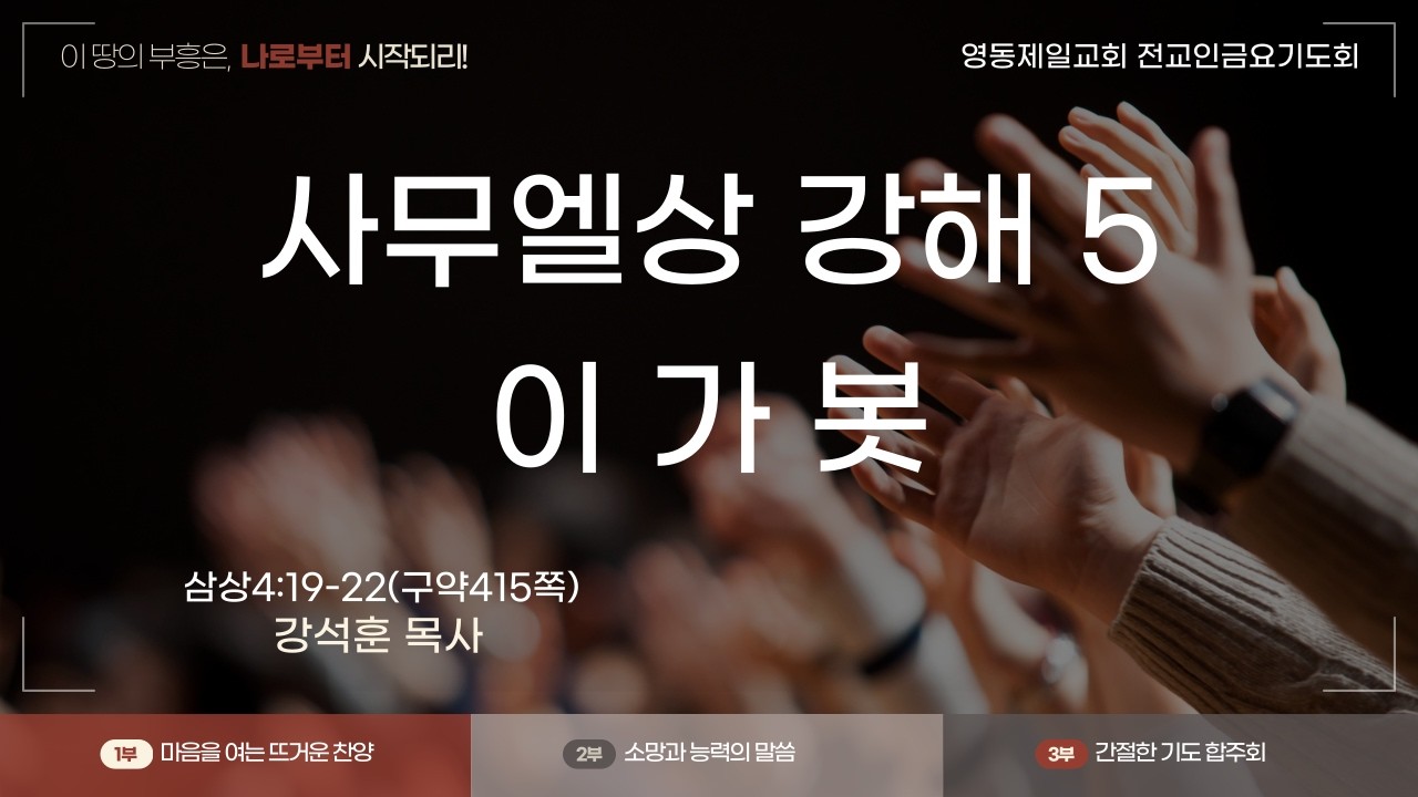 [260306 전교인금요기도회] 