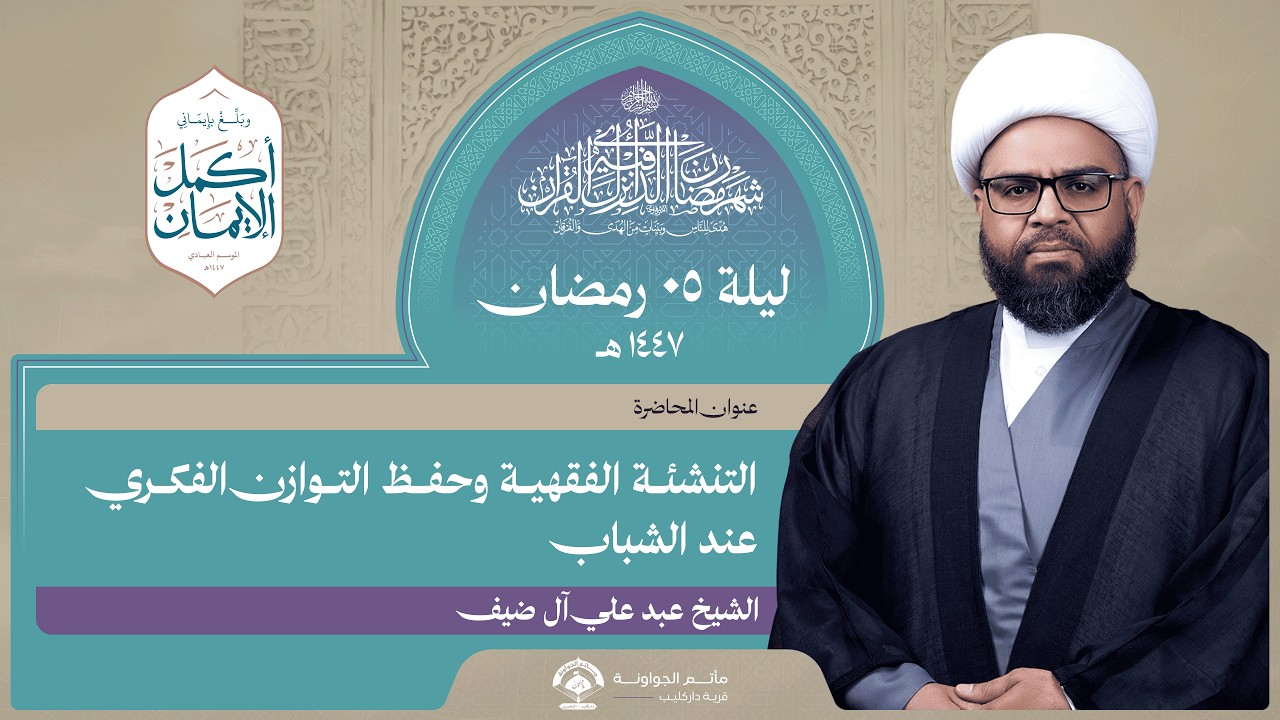 التنشئة الفقهية وحفظ التوازن الفكري عند الشباب| ليلة 5رمضان1447هـ| الشيخ عبدعلي آل ضيف|مأتم الجواونة