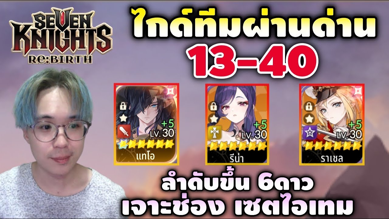 ไกด์ทีมลุยด่าน 9 ถึง 13 ทีมเดียวจบ เพื่อไปฟาร์มรูบี้ 14-1 | Seven Knights RE:BIRTH