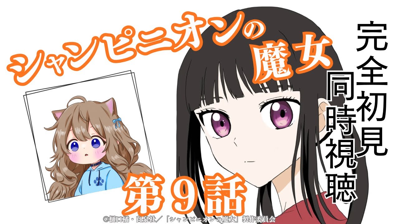 【同時視聴】シャンピニオンの魔女　第９話　Champignon Witch #9  Japanese Anime Reaction【戌井ぽめら/Vtuber】
