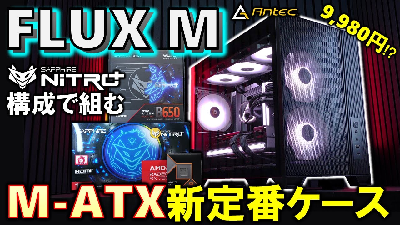 【Antec提供】ファン6個搭載で9,980円！？Micro-ATXケースの新定番に本気で挑戦したFLUX Mを紹介！Nitro+ B650M WIFIを使った、SAPPHIRE Nitro+構成だ！
