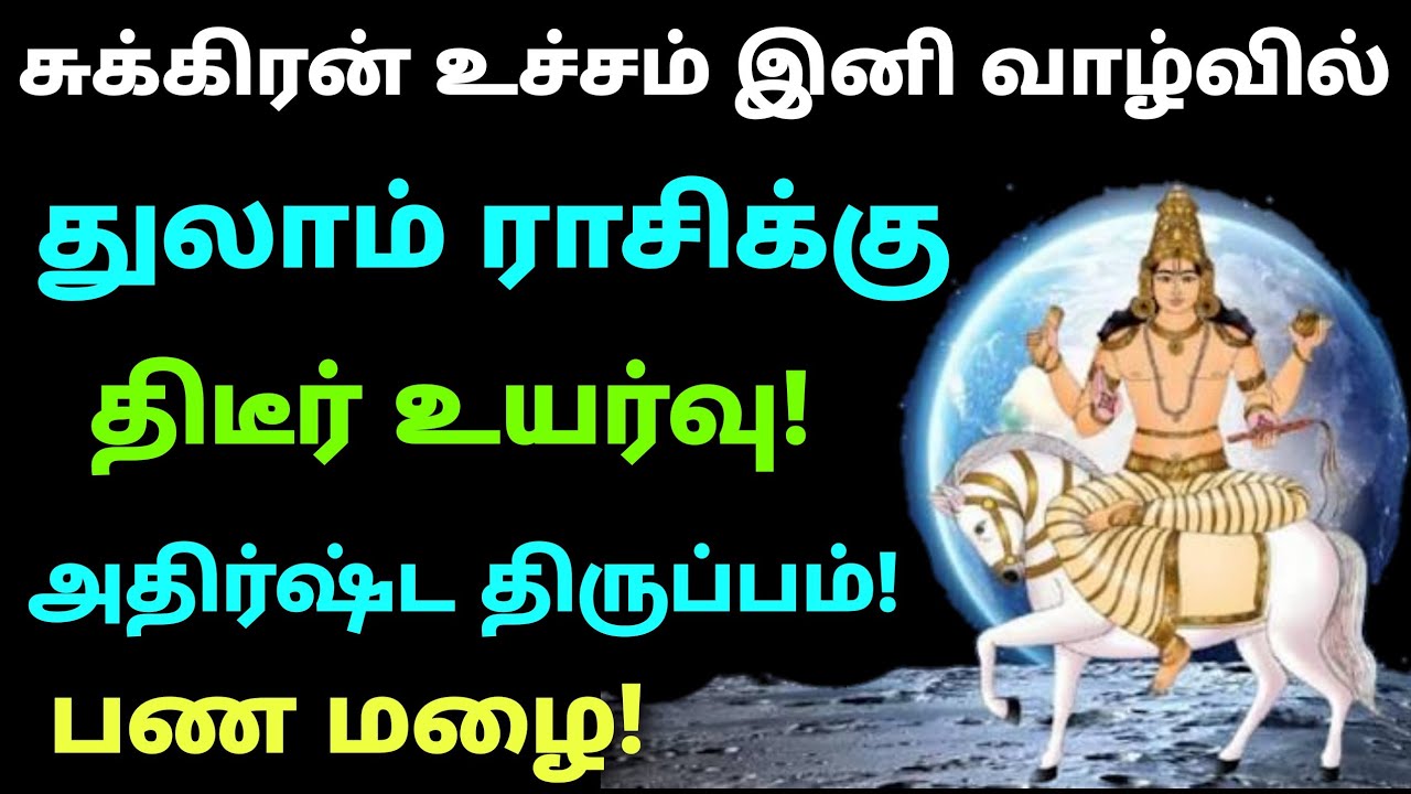 சுக்கிர உச்ச பெயர்ச்சி பலன்கள் துலாம் | sukra peyarchi palangal tamil for thulam rasi palan | துலாம்