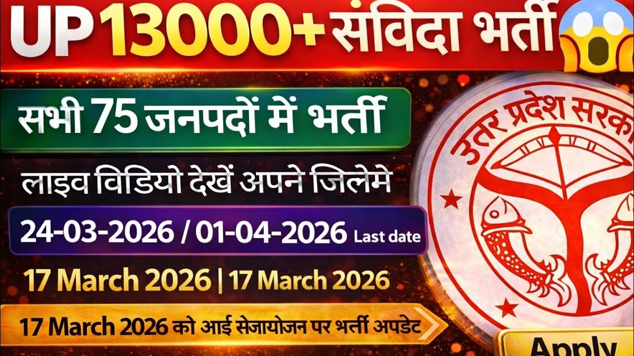  UP 13000+ संविदा भर्ती 2026 | बिना परीक्षा भर्ती🔥 | Last Date 01 April 2026|17 March 2026 update 😱