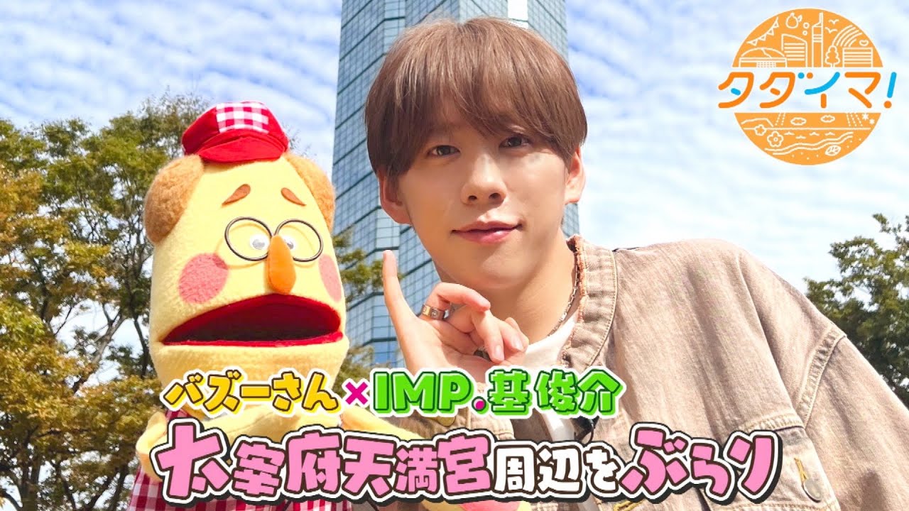 IMP.基くんとバズーさんの福岡旅　in太宰府市【前編】