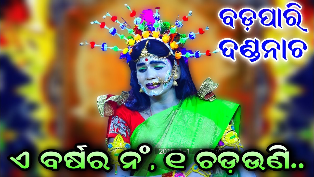 ଏମିତି ଚଡ଼ଉଣୀ କେବେ ଦେଖିନଥିବେ | କାନ୍ଦିକାନ୍ଦି ଗଡ଼ିଲେ | Viral video | Dandanacha | Badapari | Newvideo.!