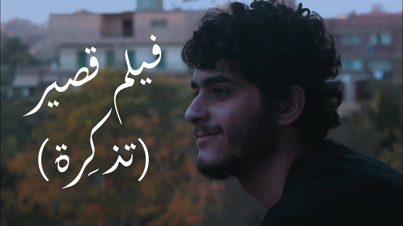 فيلم قصير - تذكِرة \ Short Movie - Reminder