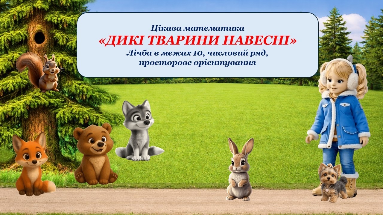 Цікава математика 