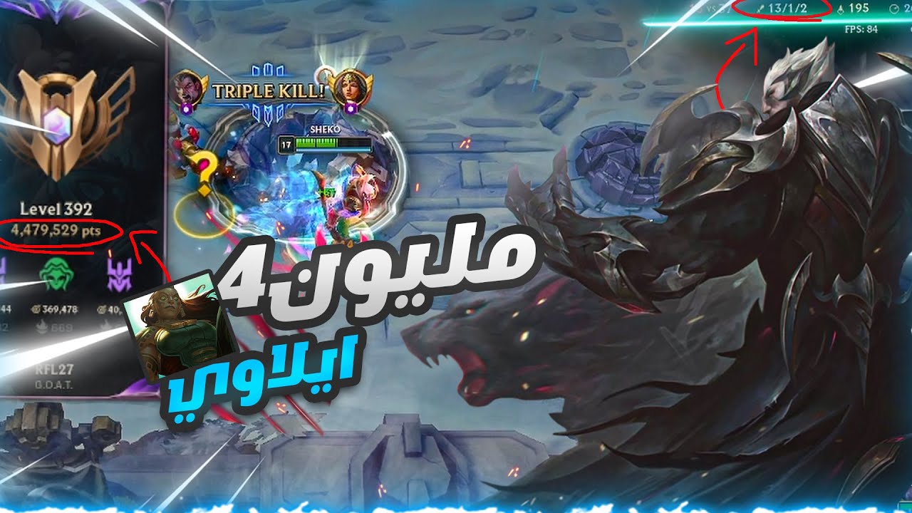 ازاي تكسب إيلاوي 4 مليون بوينت☠️.. وانت بتلعب داريوس! 😂🔥 | League of Legends