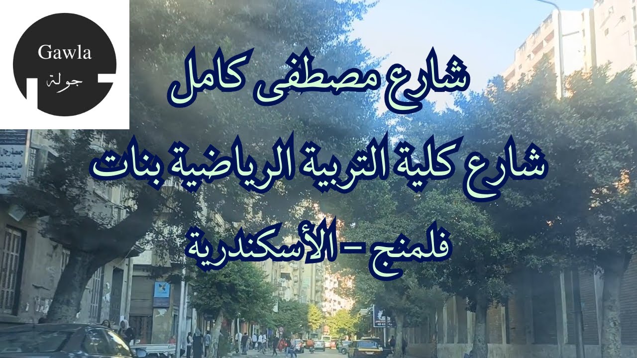 جولة فى شارع مصطفى كامل - كلية التربية الرياضية بنات  بولكلى - فلمنج - الأسكندرية