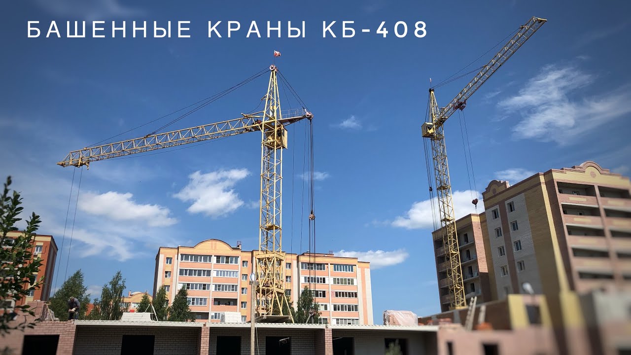 Башенные краны КБ-408. Soviet tower cranes